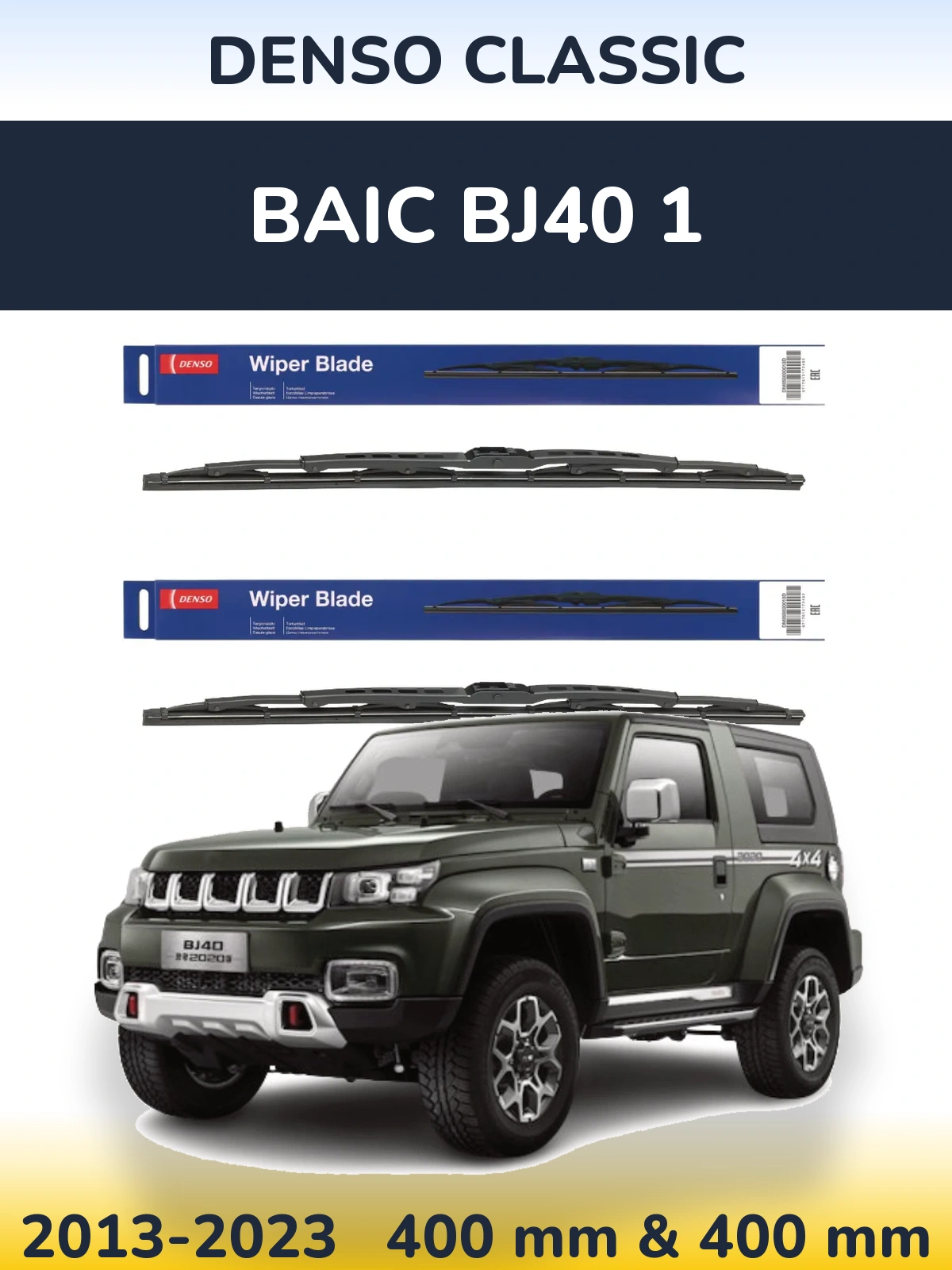 Комплект передних дворников Denso Classic 400 & 400 мм для BAIC BJ40 1 2013-2023