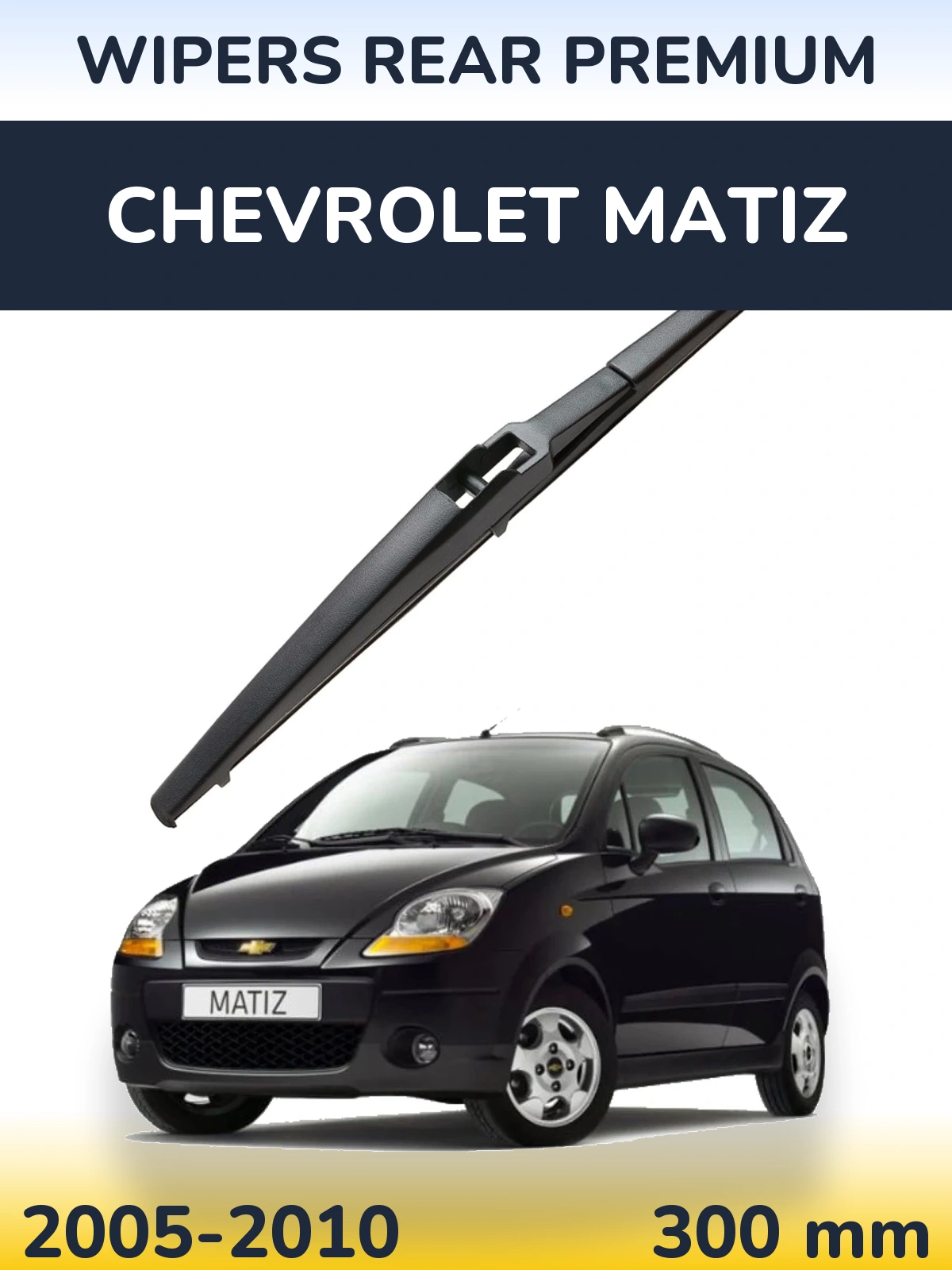 Задня щітка WIPERS REAR PREMIUM 300 мм для Chevrolet Matiz 2005-2010