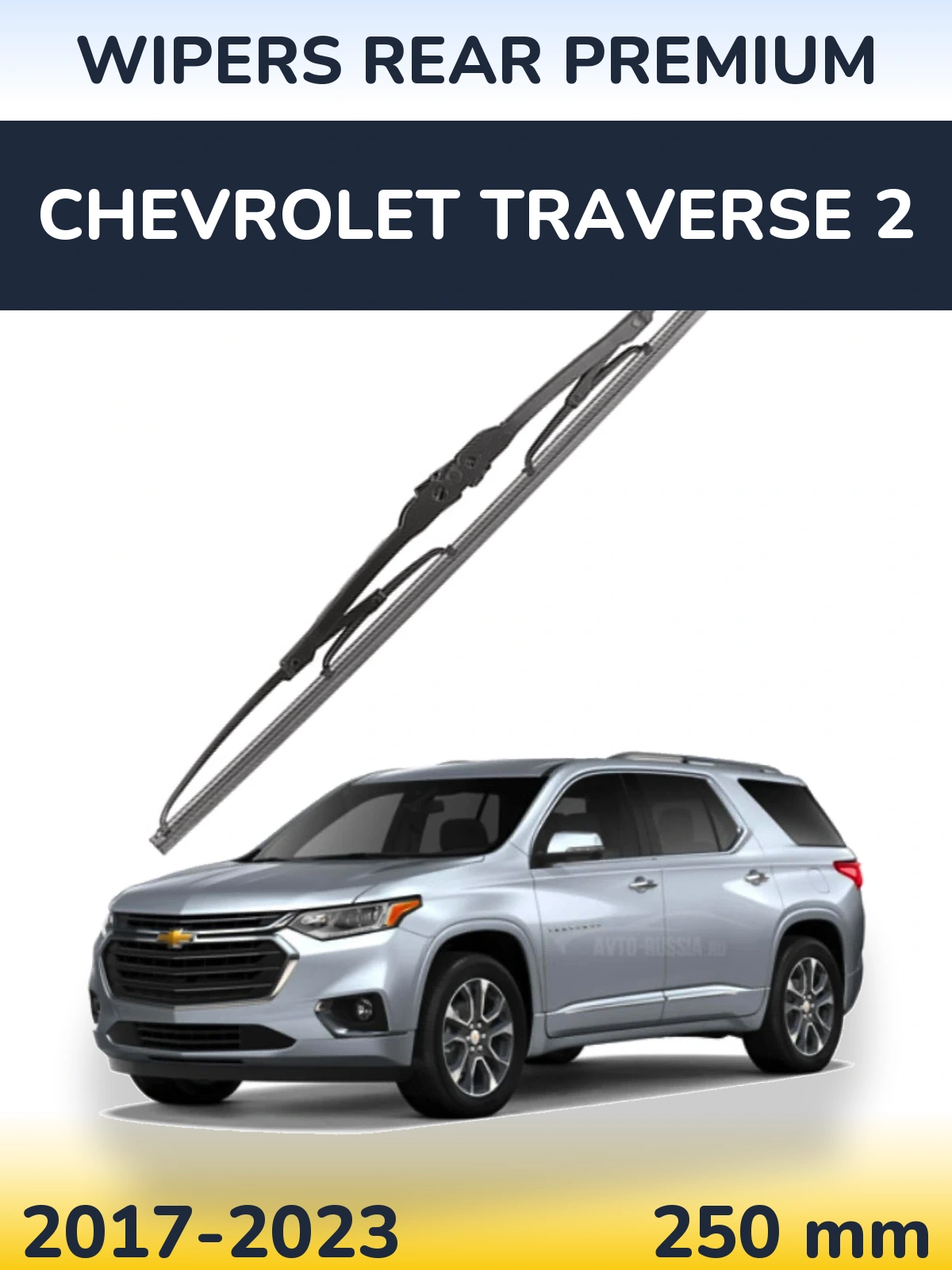 Задня щітка WIPERS REAR PREMIUM 250 мм для Chevrolet Traverse 2 2017-2023