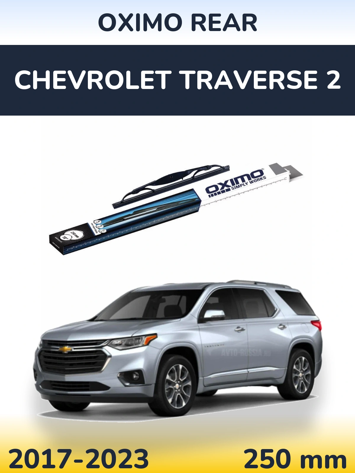 Задня щітка Oximo Rear 250 мм для Chevrolet Traverse 2 2017-2023