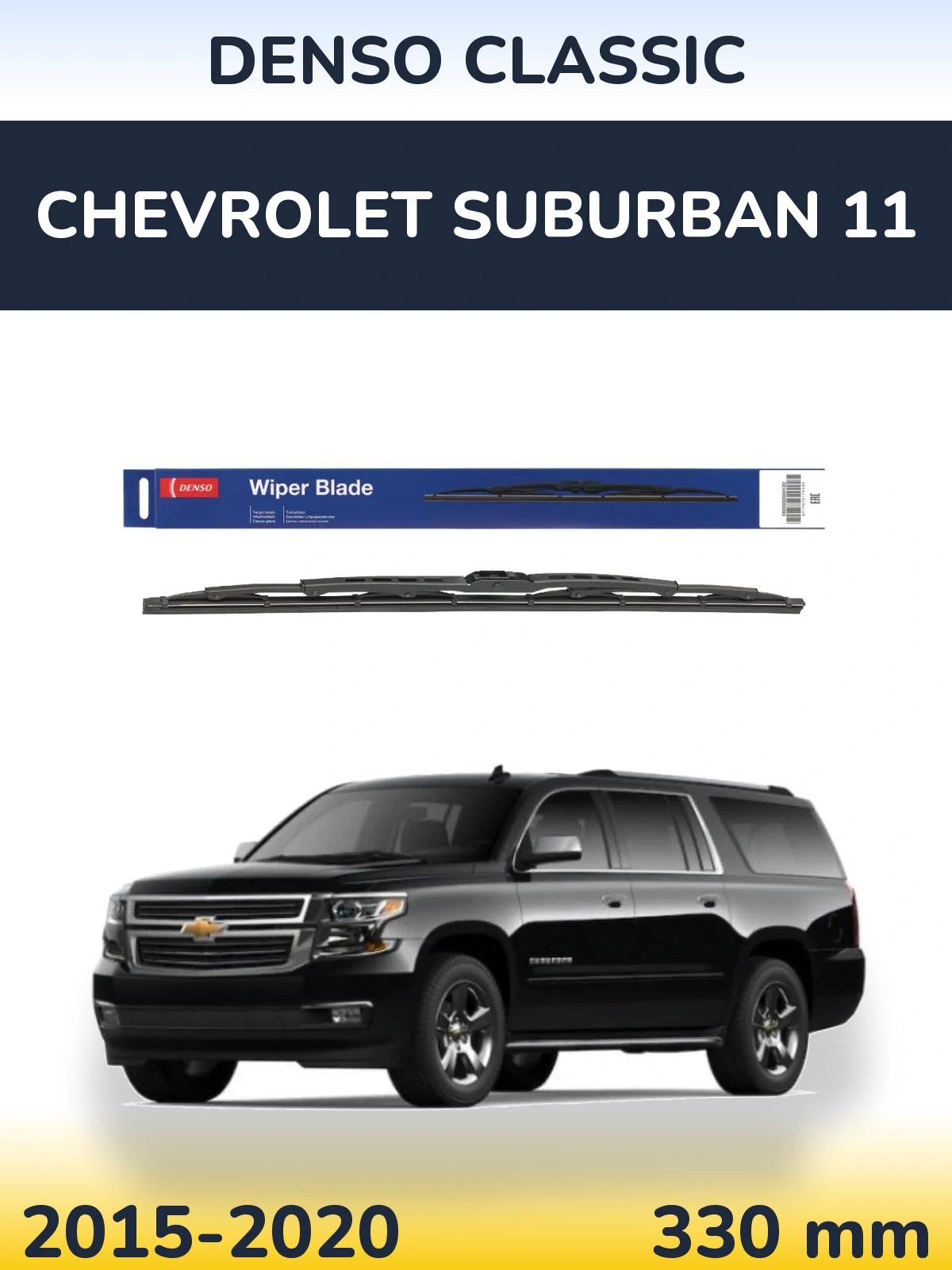 Задний дворник Denso Classic 330 мм для Chevrolet Suburban 11 2015-2020