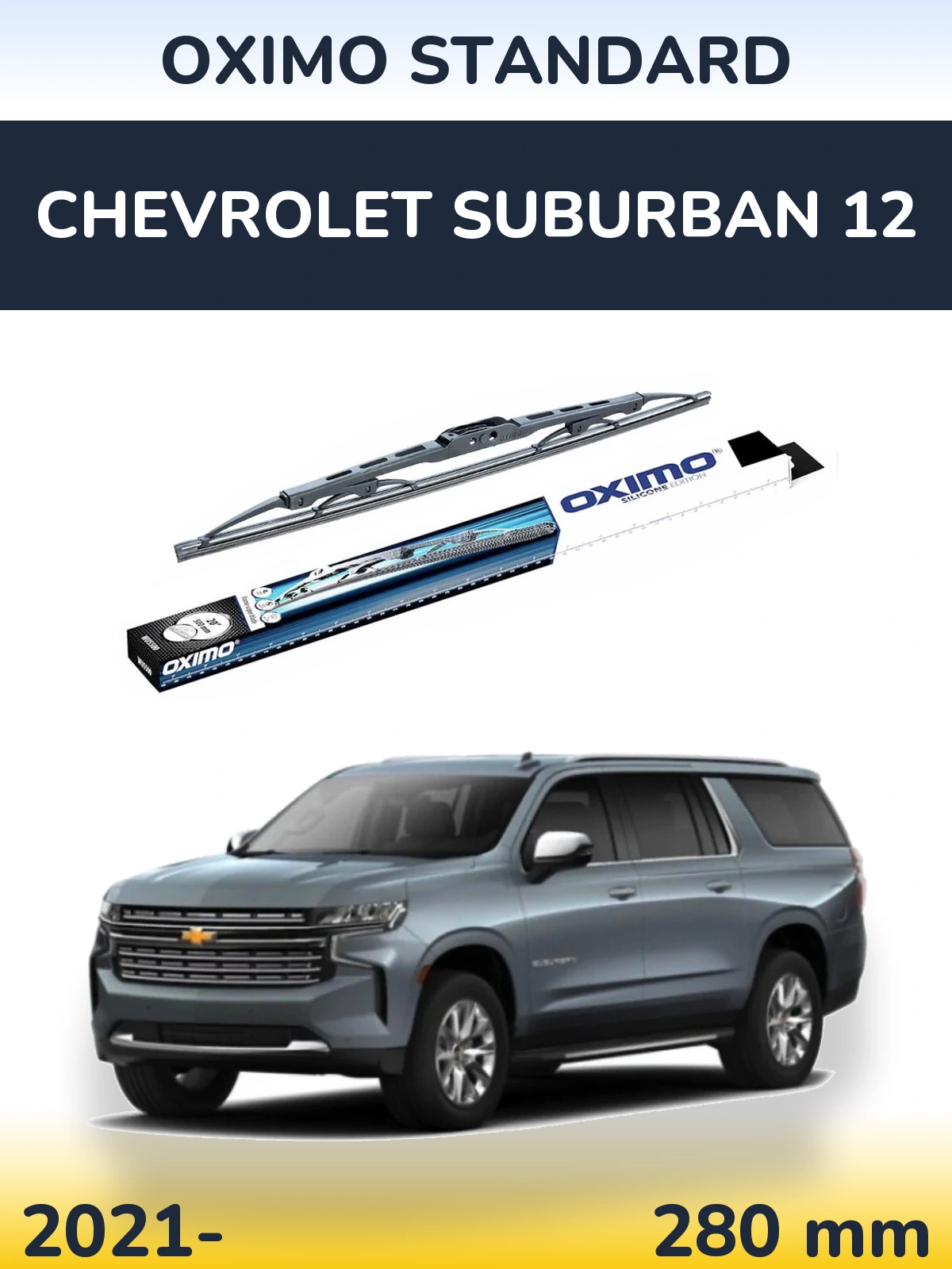 Задня щітка Oximo Standard 275 мм для Chevrolet Suburban 12 2021-2026