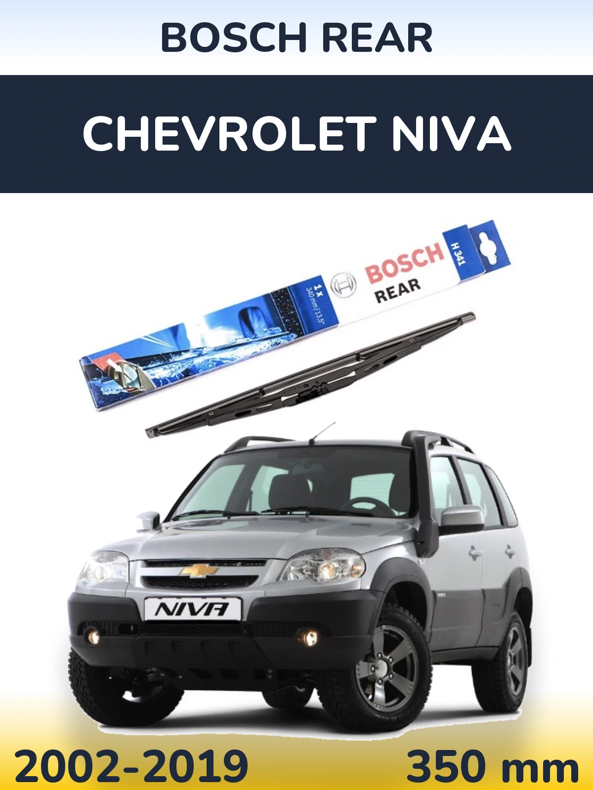 Задня щітка BOSCH Rear 340 мм для Chevrolet Niva 2002-2019