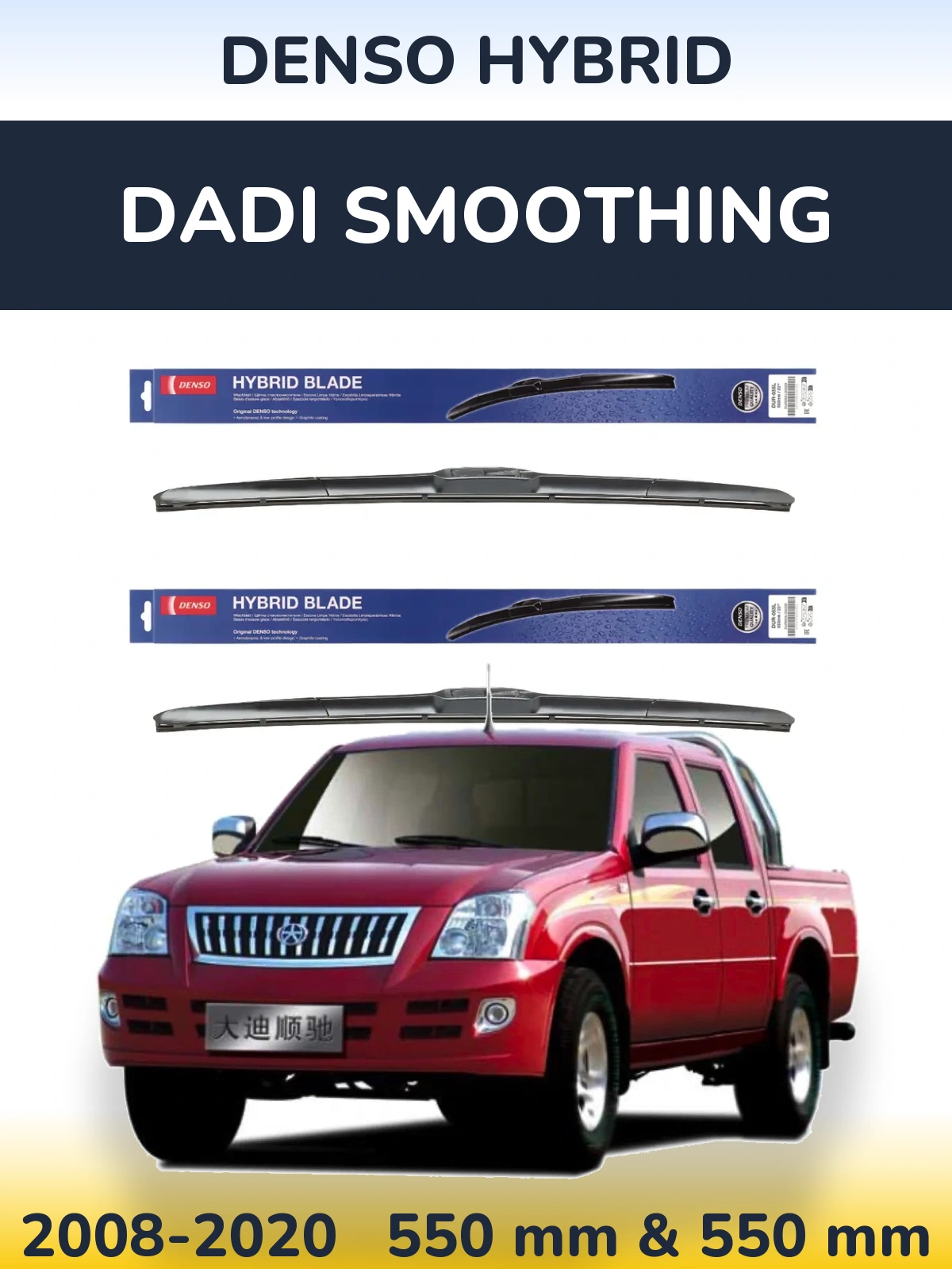 Комплект передніх щіток Denso Hybrid 550 & 550 мм для Dadi Smoothing 2008-2020