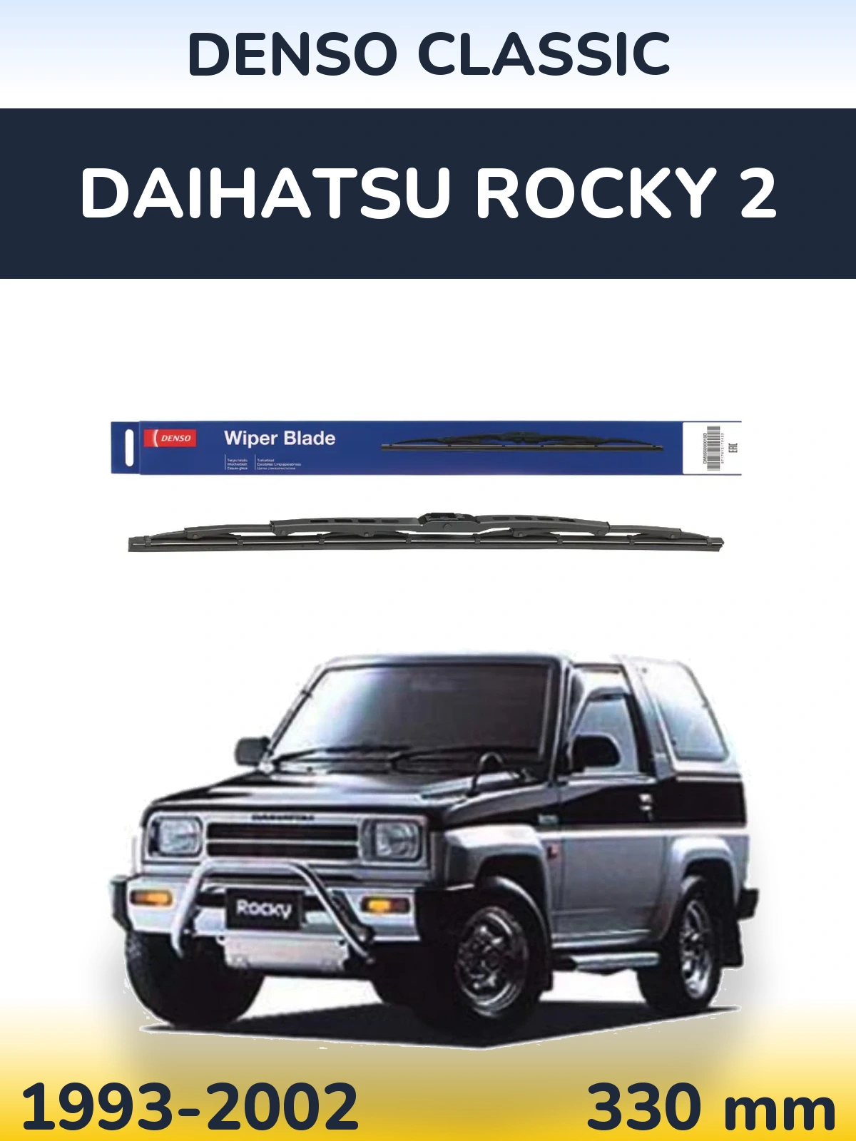 Задний дворник Denso Classic 330 мм для Daihatsu Rocky 2 1993-2002