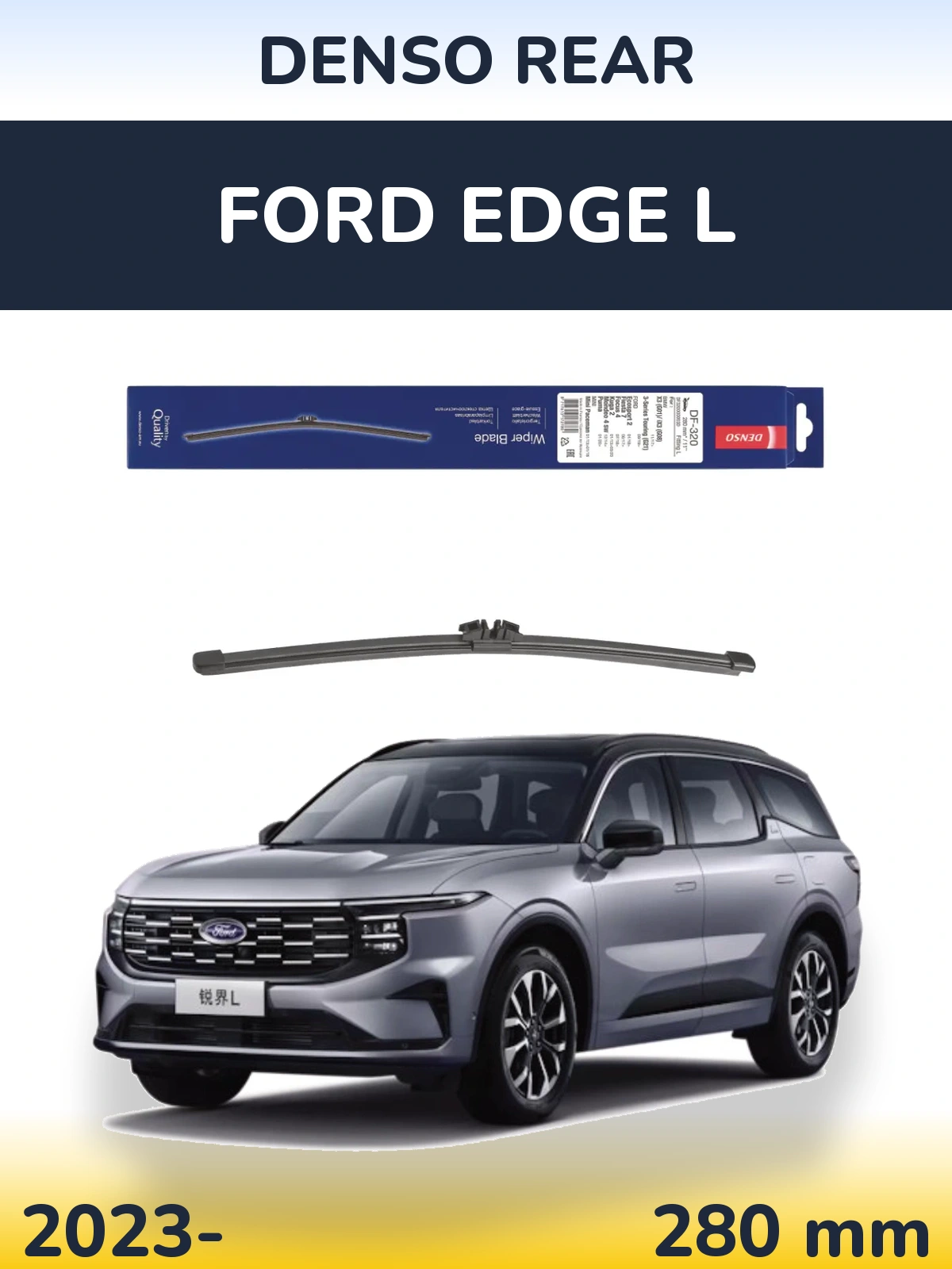 Задний дворник Denso Rear 280 мм для Ford Edge L 2023-2026