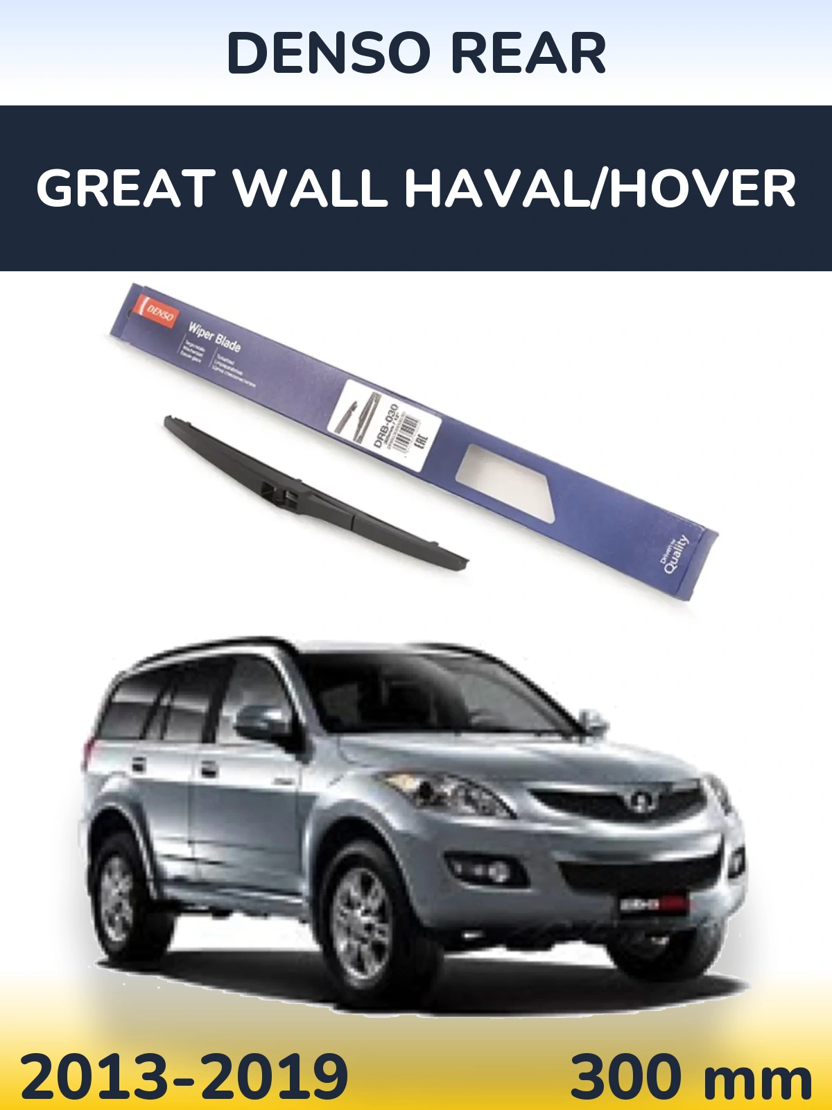 Задня щітка Denso Rear 300 мм для Great Wall Haval/Hover 2013-2019