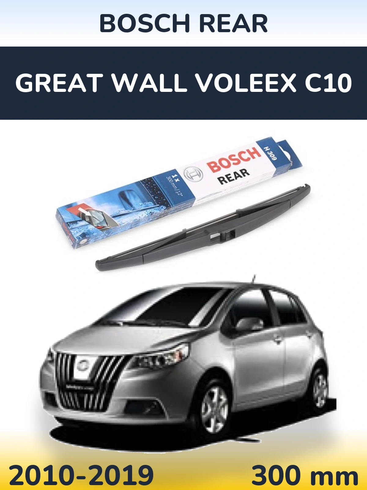 Rear wiper blade BOSCH Rear 300 mm for Great Wall Voleex C10 2010-2019