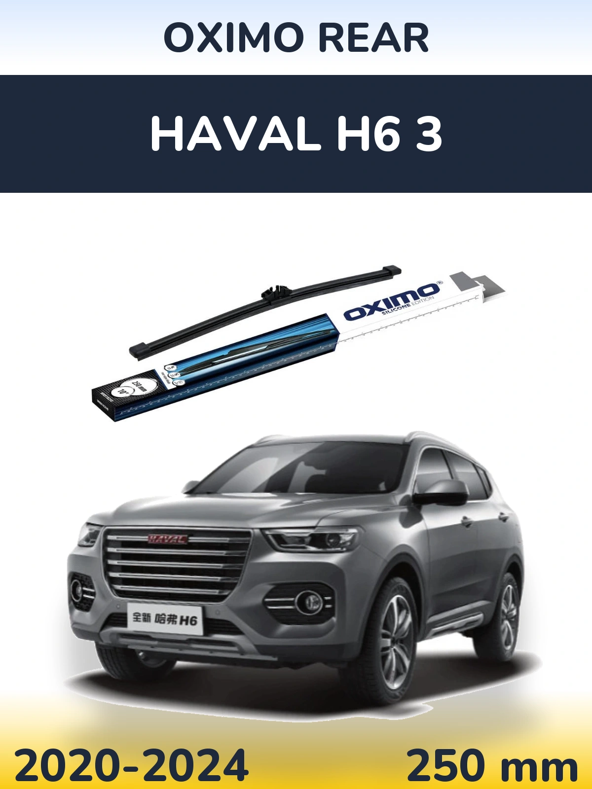 Задня щітка Oximo Rear 250 мм для Haval H6 3 2020-2024