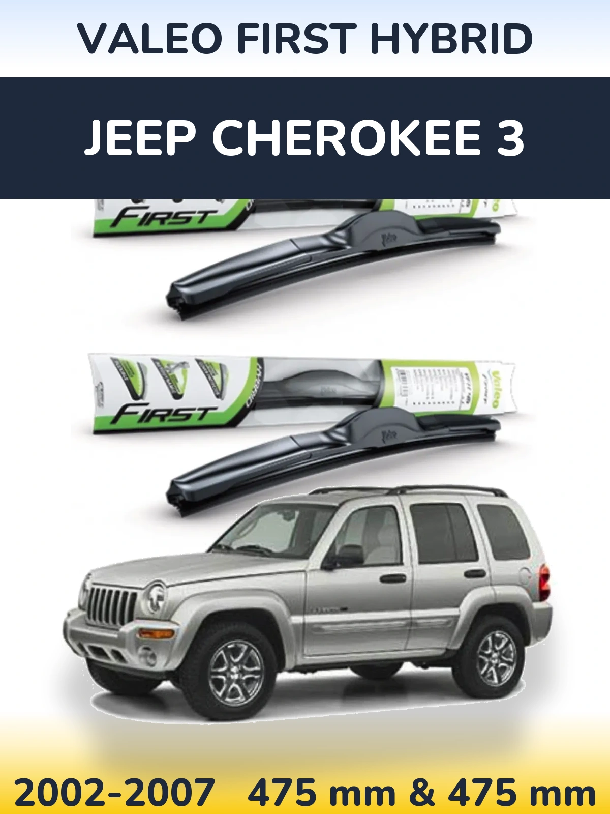 Комплект передніх щіток Valeo First Hybrid 475 & 475 мм для Jeep Cherokee 3 2002-2007