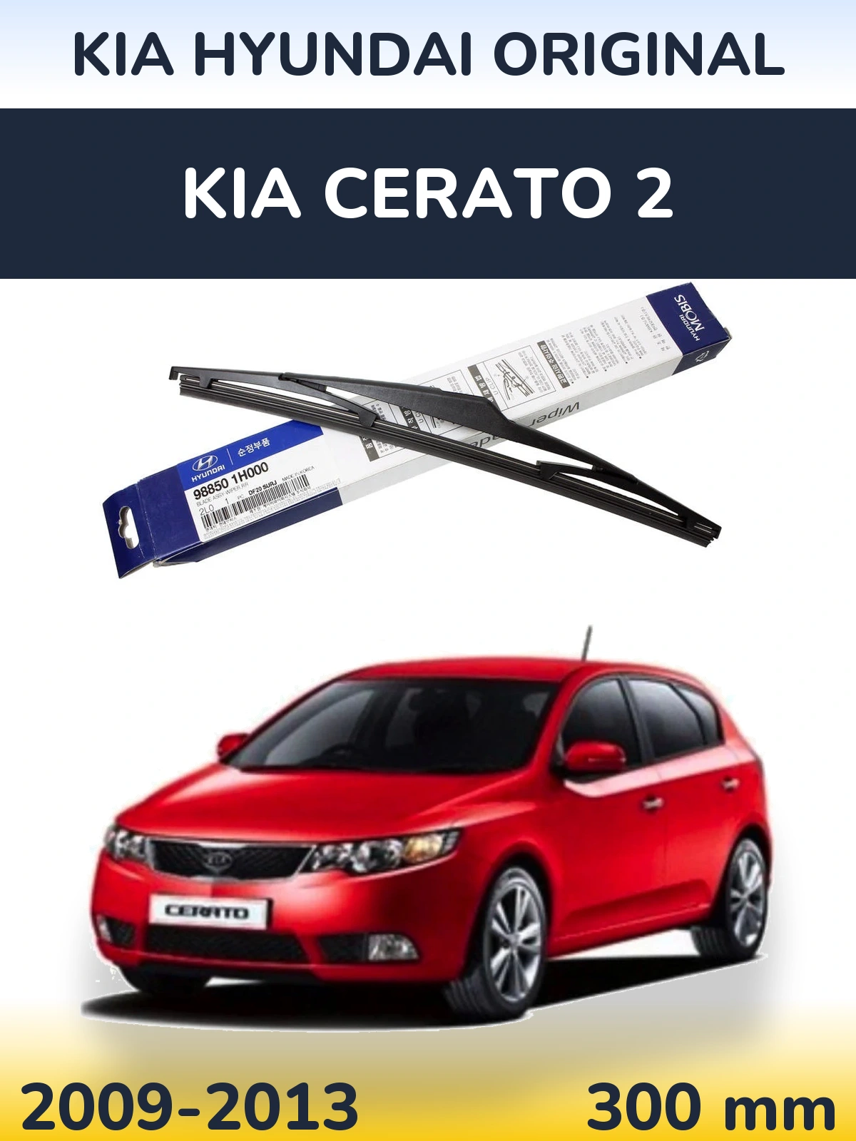 Задний дворник Kia Hyundai OEM Kia Hyundai Original 300 мм для KIA Cerato 2 2009-2013