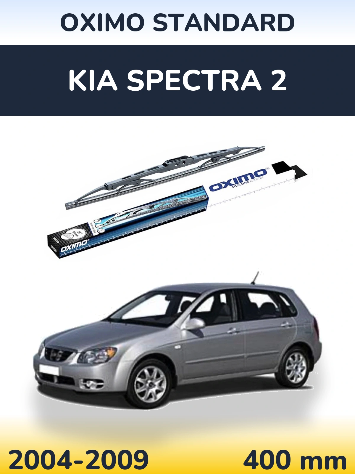 Задня щітка Oximo Standard 400 мм для KIA Spectra 2 2004-2009