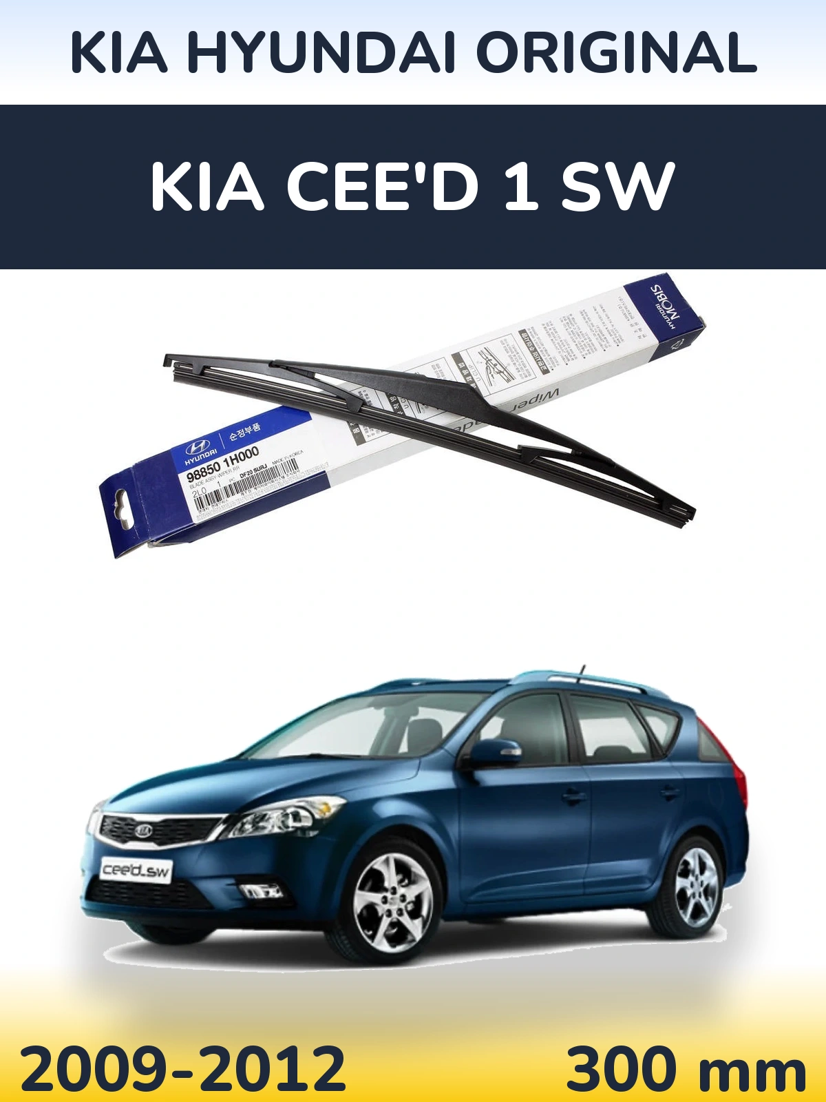 Задний дворник Kia Hyundai OEM Kia Hyundai Original 300 мм для KIA Cee'd 1 SW 2009-2012