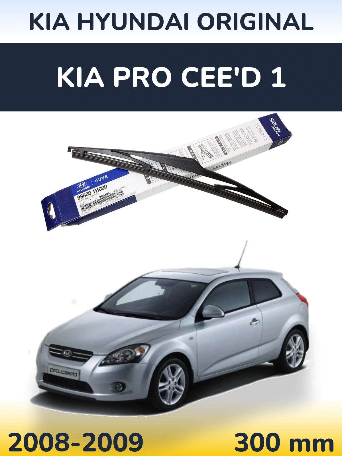 Задня щітка Kia Hyundai OEM Kia Hyundai Original 300 мм для KIA Pro Cee'd 1 2008-2009