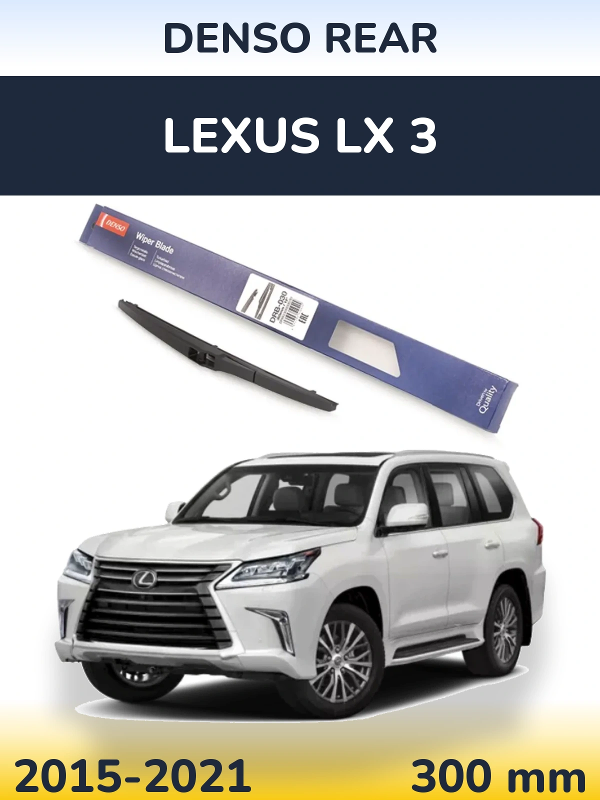 Задня щітка Denso Rear 300 мм для Lexus LX 3 2015-2021