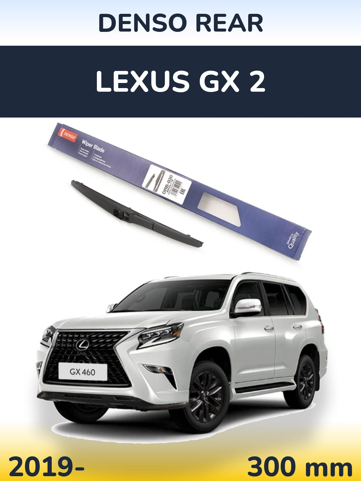 Задний дворник Denso Rear 300 мм для Lexus GX 2 2019-2026