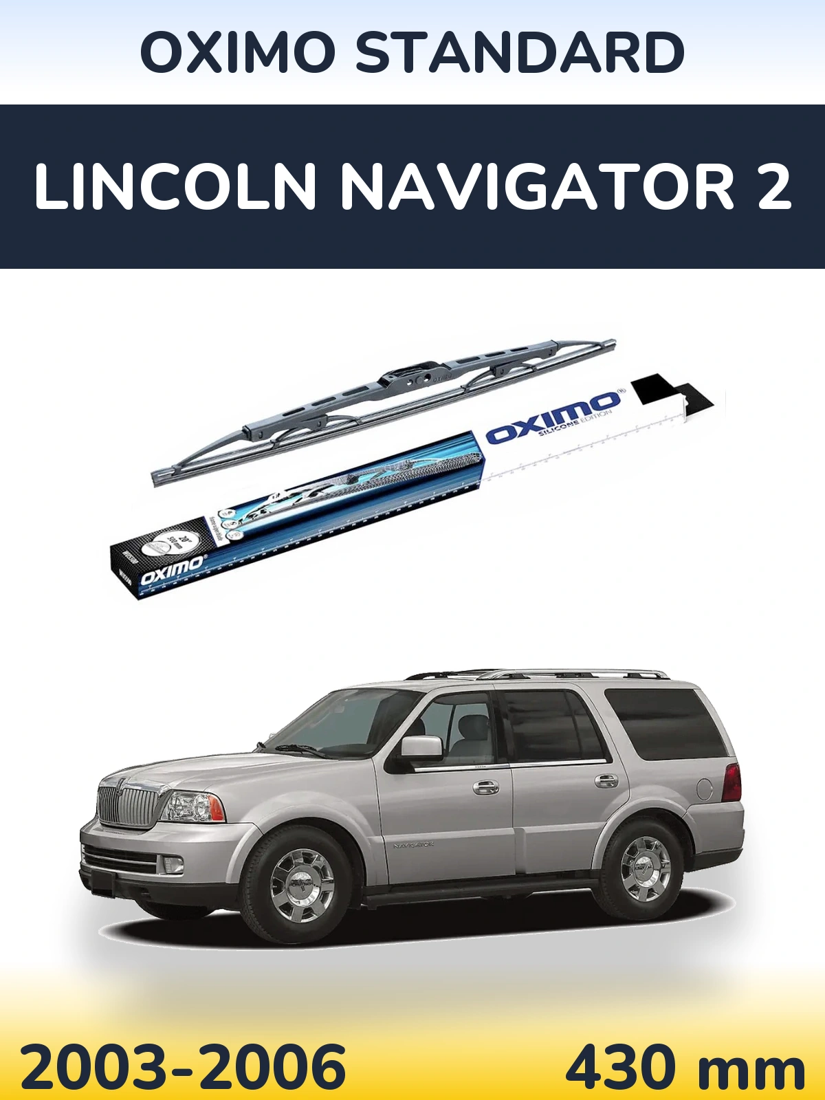 Задня щітка Oximo Standard 425 мм для Lincoln Navigator 2 2003-2006