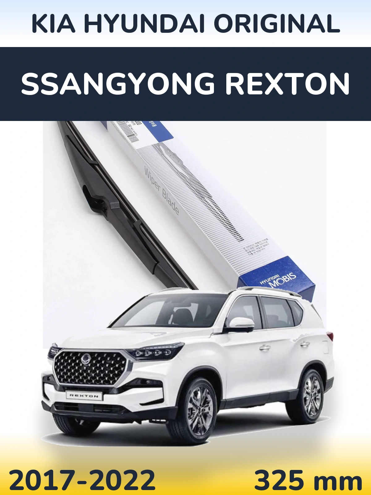 Задний дворник Kia Hyundai OEM Kia Hyundai Original 325 мм для SsangYong Rexton 2017-2022