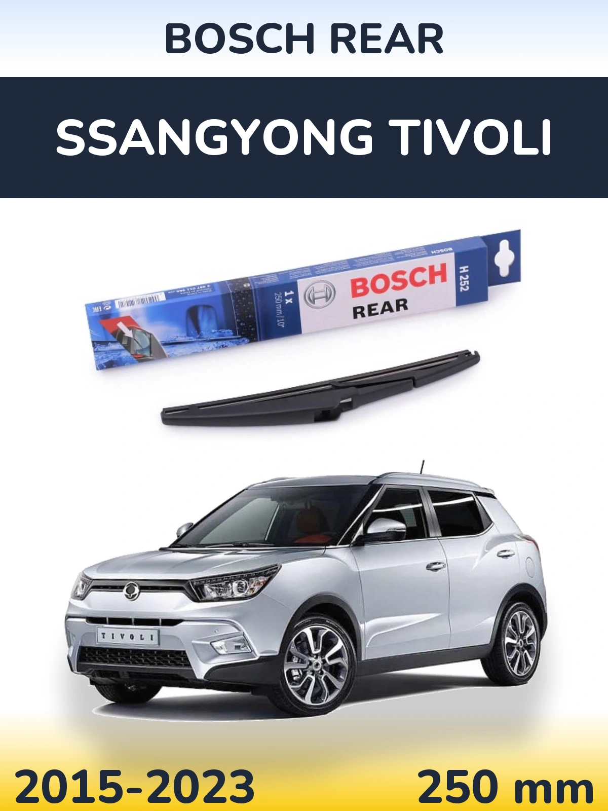 Задний дворник BOSCH Rear 250 мм для SsangYong Tivoli 2015-2023