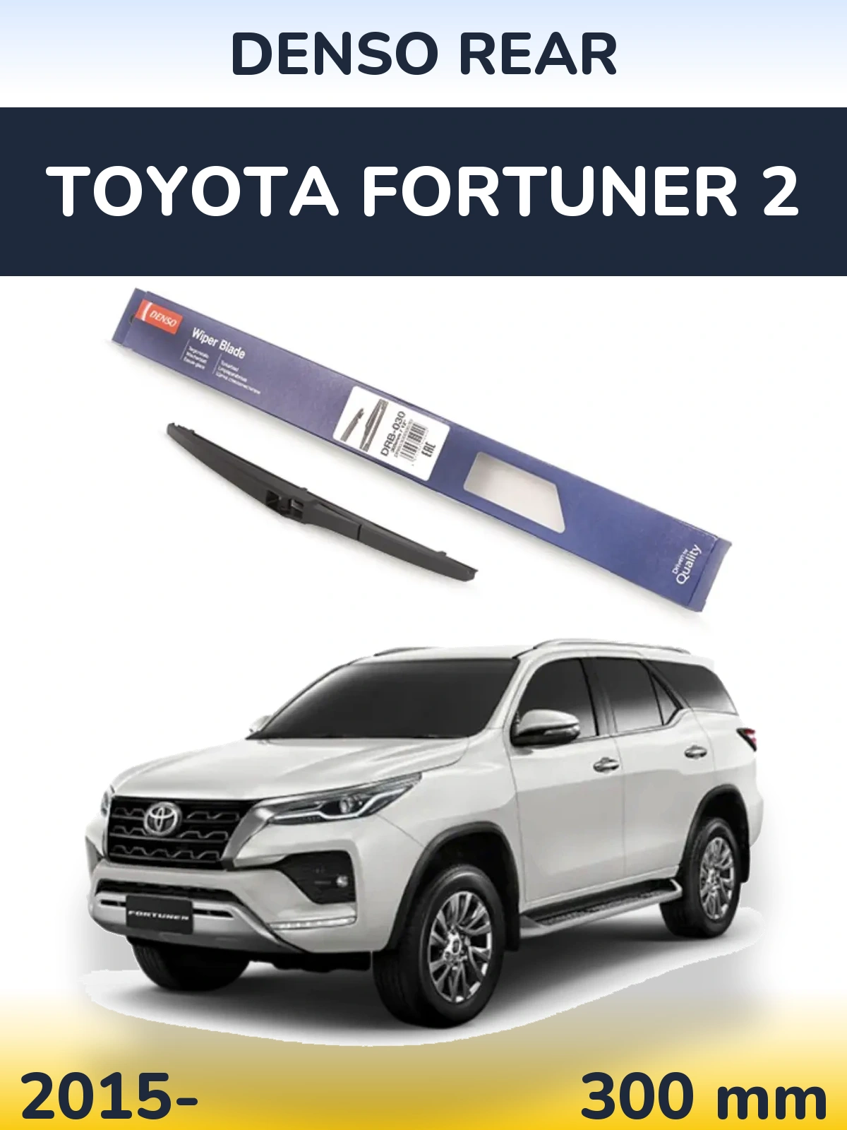 Задний дворник Denso Rear 300 мм для Toyota Fortuner 2 2015-2026