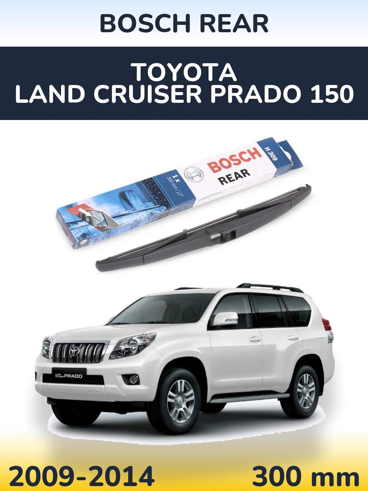 Задня щітка BOSCH Rear 300 мм для Toyota Land Cruiser Prado 150 2009-2014