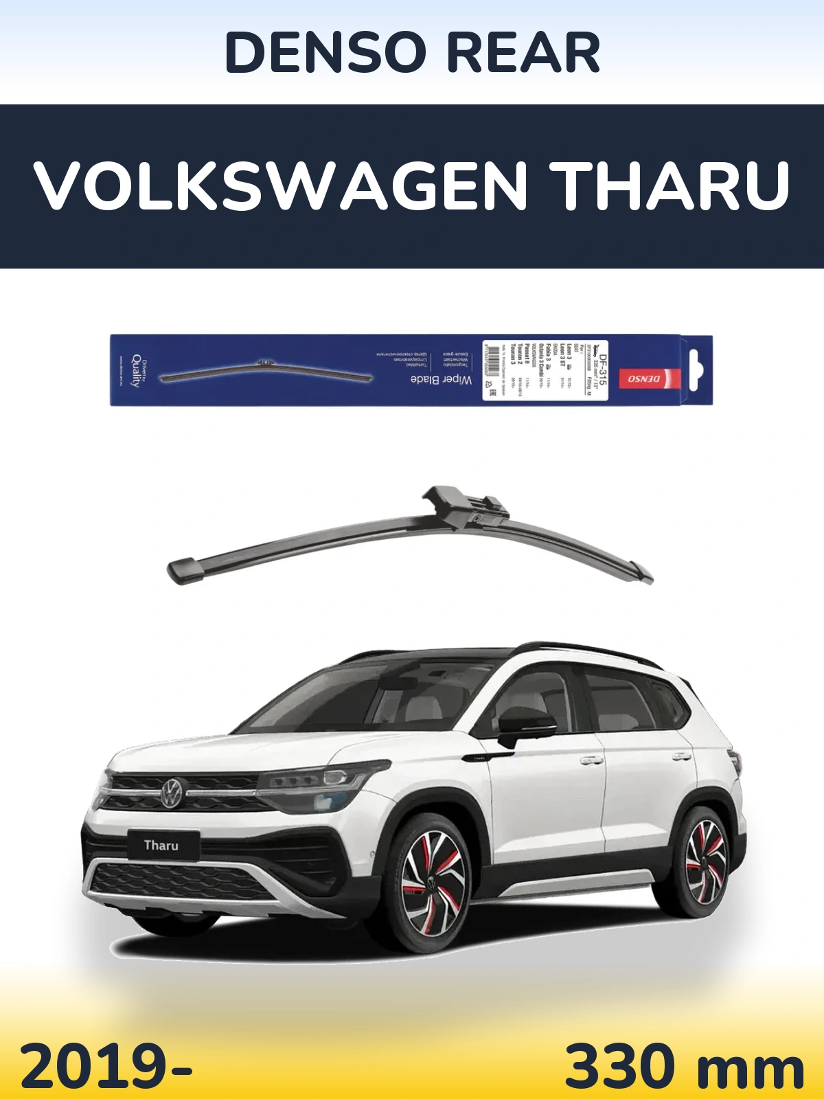 Задня щітка Denso Rear 335 мм для Volkswagen Tharu 2019-2026