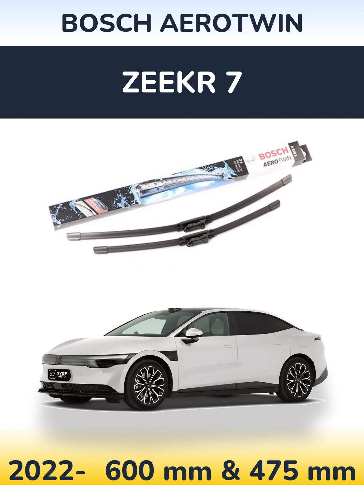 Комплект передних дворников BOSCH AeroTwin 600 & 475 мм для Zeekr 7 2022-2026