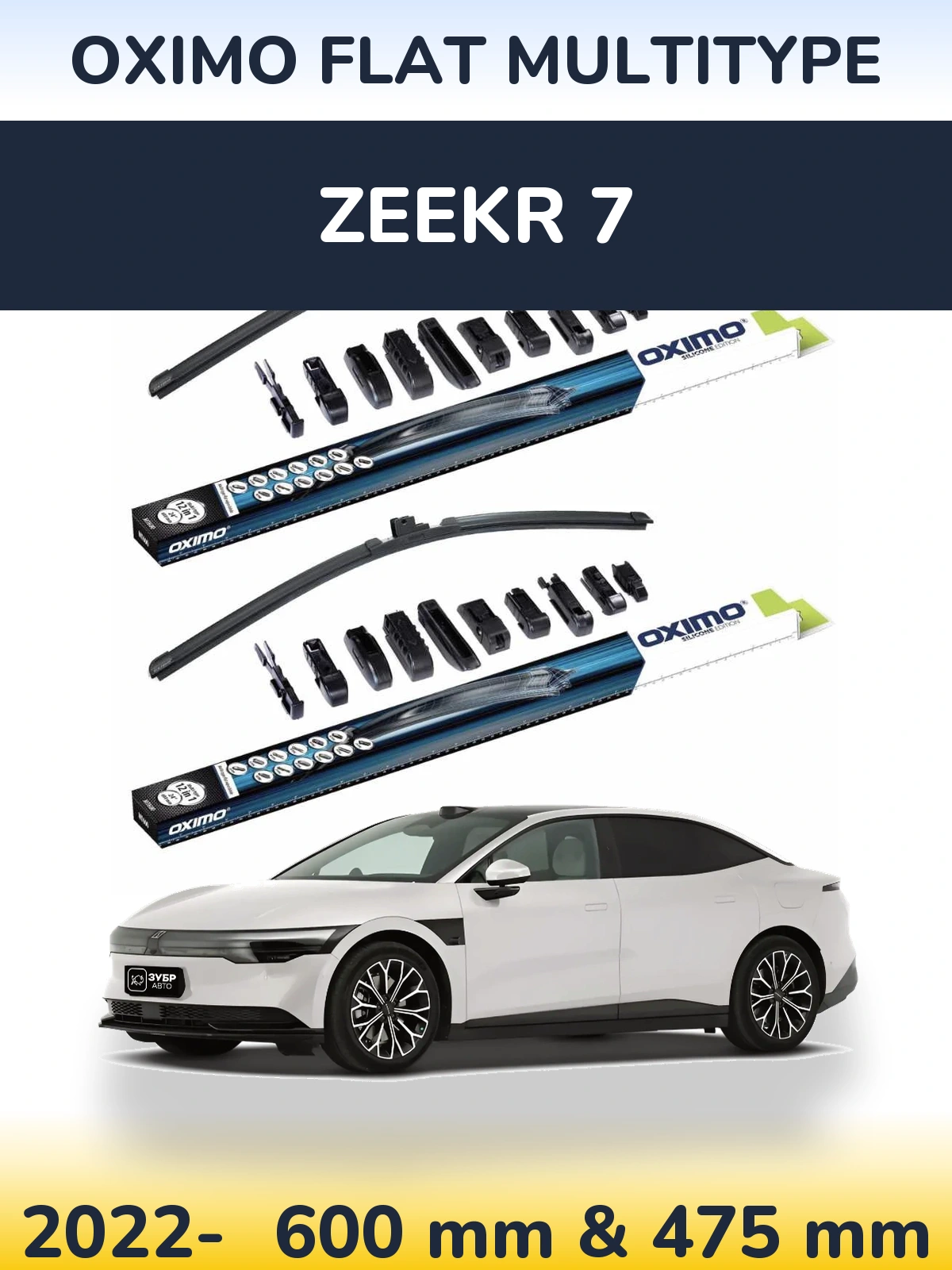 Комплект передних дворников Oximo Flat MultiТипe 600 & 475 мм для Zeekr 7 2022-2026